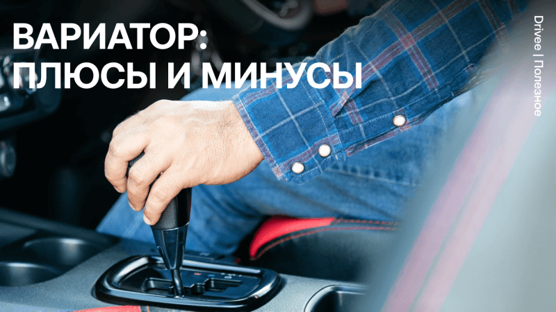 Автомобили без вариатора: преимущества, недостатки и альтернативы