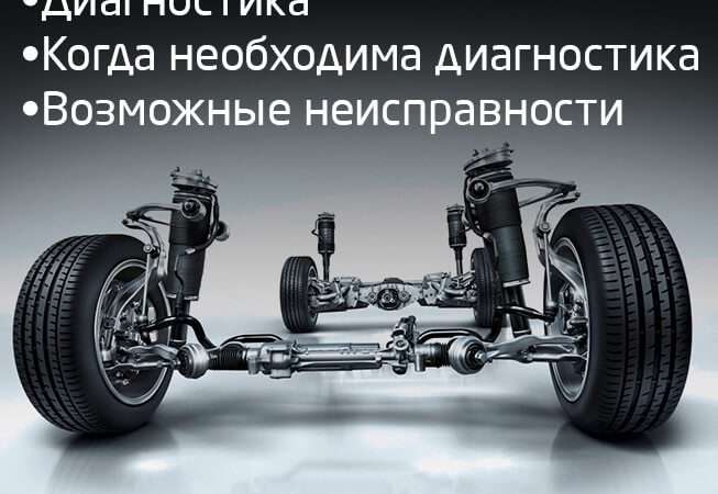 Диагностика и Поддержание Ходовой Части Автомобиля