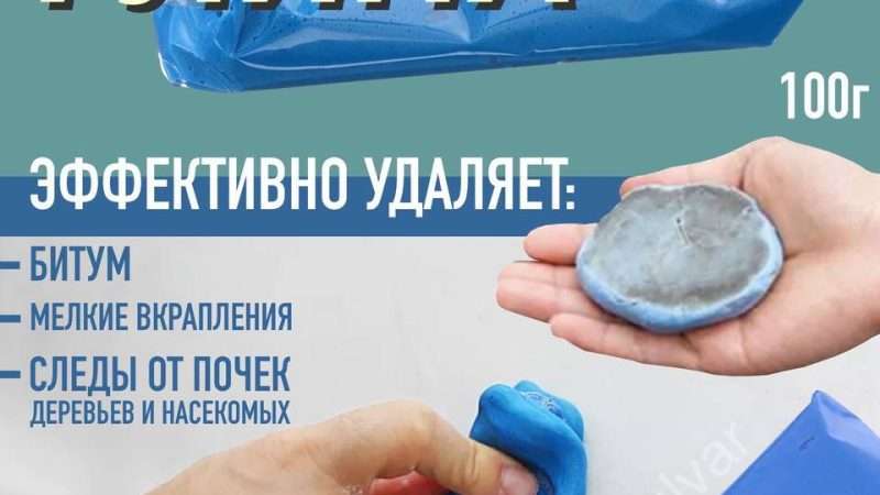 Глина для очистки кузова автомобиля: необходимость или маркетинговый ход?