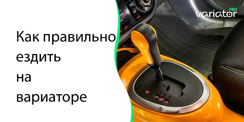 Как правильно ездить на автомобиле с вариатором: Полное руководство