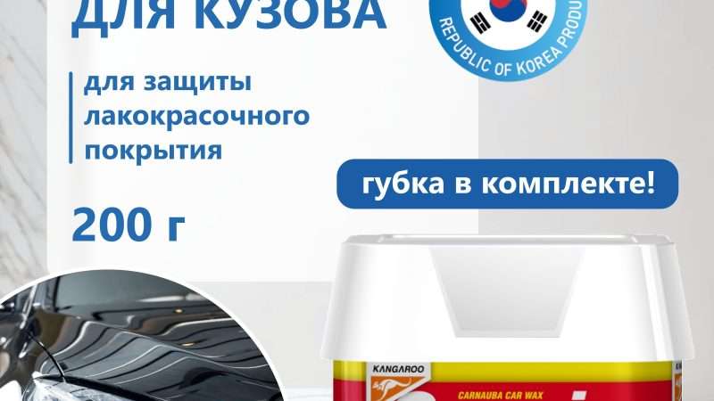 Корейские полироли для кузова автомобиля: выбор, типы и преимущества