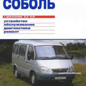 Ремонт и эксплуатация ГАЗ 2217 Соболь