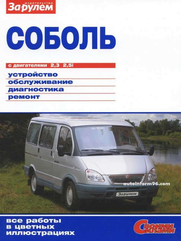Ремонт и эксплуатация ГАЗ 2217 Соболь